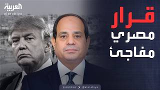 الرابعة | موقف مصري صارم.. السيسي يضع شرطًا قبل زيارة واشنطن