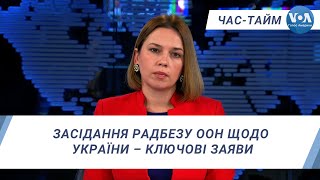 Час-Тайм. Засідання Радбезу ООН щодо України – ключові заяви