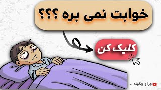 دلایل اصلی بی‌خوابی که نمی‌دانستید ! - 5 دلیل و راه‌حل‌های موثر