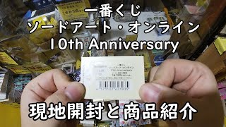 【一番くじ】ソードアート・オンライン 10th Anniversary を引いてみた！ 現地開封と商品紹介していきます。【SAO】