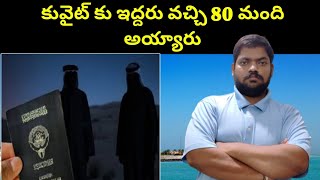 కువైట్ కు ఇద్దరు వచ్చి 80 మంది అయ్యారు || Kuwait Two Expatriate Brothers || STV Telugu News