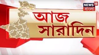 আজ সারাদিন । NONSTOP NEWS |   AMAR BANGLA