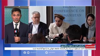 جزییات سخنرانی احمد مسعود در موسسه هادسون