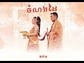 npn ចំណងដៃ jomnong dai official music video