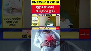 ମୃତ୍ୟୁର ୩୦ ମିନିଟ୍ ଆଗରୁ...|The Doctor's Prediction 30 Mins Before Heart Attack| Heart Attack Symptoms