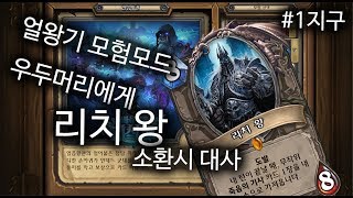 [하스스톤/편집?]얼왕기 모험모드 리치왕 소환시 대사 #1지구