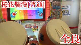 【太鼓の達人「ニジイロ」】桜花爛漫[普通] 全良