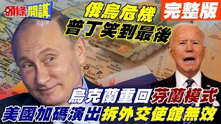 【頭條開講下集】普丁大帝笑傲江湖! 戰鬥民族完敗北約! 拜登急拆使館後撤! 烏克蘭心寒放棄!@頭條開講HeadlinesTalk  20220215