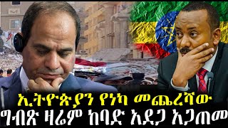 Ethiopia: በዛሬው ዕለት ስለ ግብጽ የተሰማው አሳዛኝ መረጃ !!!