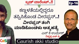 ಕಣ್ಣಳತೆಯಲ್ಲಿದ್ದರೂ ತಪ್ಪಿಸಿಕೊಂಡ ವೀರಪ್ಪನ್..! |VeerappanEP-16|SKUmeshSP-Rtd|