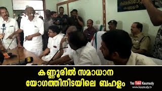 കണ്ണൂരില്‍ സമാധാന യോഗത്തിനിടയിലെ  ബഹളം