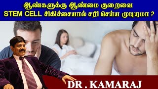 ஆண்களுக்கு ஆண்மை குறைவை stem cell சிகிச்சையால் சரி செய்ய முடியுமா ?