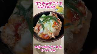 地元に愛されるカツ丼店、西宮たけふくさんに行ってきましたー赤卵に、こだわりがありダブルで搭載です👍マジうま💓🙌