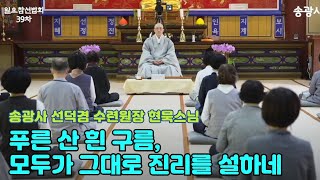 [LIVE] 현묵스님 일요참선법회 39차(송광사 선덕겸 수련원장)-Hwadu Meditation Instruction