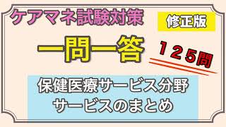 ケアマネ試験対策❗️保健医療サービス分野サービスまとめ　※概要欄に修正あり