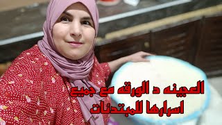 العجينه د الورقه مع جميع اسرارها للمبتدئات