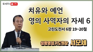 성령영성기도원장 서모세 목사ㅣ치유, 예언, 영의 사역자의 자세 6, 고전 6장 19~20절ㅣ20210528