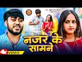 #Video | नजर के सामने | #Rahul Raj Paswan & Chanda Raj | Najar Ke Samane | Bhojpuri Song 2024