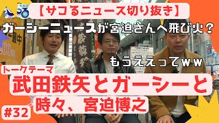 【サコるニュース第19回目切り抜き】武田鉄矢とガーシーと時々、宮迫博之【宮迫博之】【浜谷健司(ハマカーン)】【森永康平】