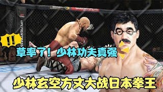 UFC電競 : 日本頂級高手嘲諷少林功夫不管用，玄空方丈發威重拳將其KO