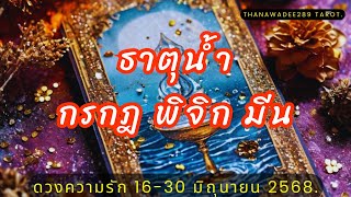 ความรัก ธาตุน้ำ กรกฎ พิจิก มีน 16-30 มิถุนายน 2568❤️รักหนักหนาสาหัสสิ้นสุดเขาตอบแทนด้วยรักเลือกคุณ❤️