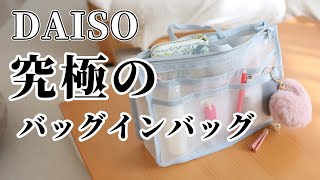 【ダイソー】究極に便利！メッシュバッグインバッグ【100均】