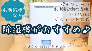 【パナソニック除湿機】大量の洗濯物を乾かす！家中の湿気をとる！除湿機のタイプから選びかた。購入レビュー♪F-YZSX60【Panasonic】（#55）