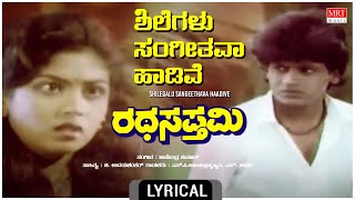 Shilegalu Sangeethava - Lyrical | Ratha Sapthami | Shivarajkumar, Asharani | Kannada Old Hit Song