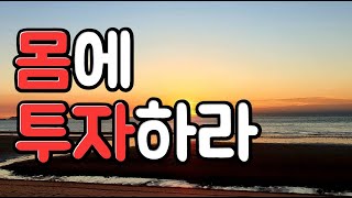 인생의 1원칙, 몸에 투자하라 | 부자의 1원칙, 몸에 투자하라