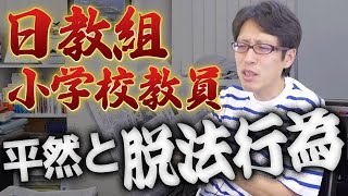 ヤバすぎる組織！韓国の歴史観でこどもを思想教育する「日教組」！