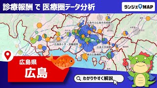 【広島県｜広島】ランジェMAPで二次医療圏分析！（病床稼働率や高齢化率から患者動向や医療連携を読み取る！）【PR動画】