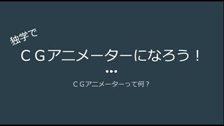 独学でCGアニメーターを目指す①・ＣＧアニメーターとは？/ 初心者 アニメーション 作り方/ 3DCG チュートリアル Tutorial/  無料 独学 プロ 解説/ blender