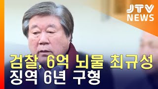 [JTV 8 뉴스] 검찰, '6억 뇌물' 최규성 전 의원 징역 6년 구형