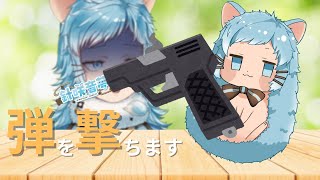 【#Vtuber】ハリネズミ🦔だってリスになって銃撃ちたい！【squirrel with a gun配信】