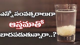 ఎన్నో సంవత్సరాలుగా ఆస్తమా తో బాధపడుతున్నారా..? || Best Home Remedies for Asthma - Telugu Health Tips