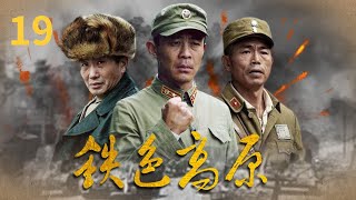 夏小月失踪 秦群为施工进度放弃寻找《铁色高原》第19集（主演：侯勇 杜源 齐志）【CCTV电视剧】