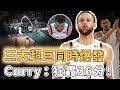 罕見三大超巨同時爆發！單場投出9記三分的Stephen Curry是否將成為美國隊爭冠的最大王牌？帶隊實現17分超級逆轉、連Embiid都被完全激活，Jokic：就差一點｜澤北SG