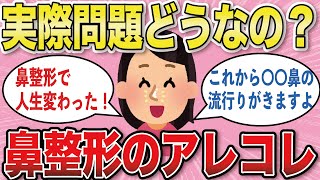 【有益スレ】鼻整形について情報提供しあいませんか？【がるちゃんまとめ】