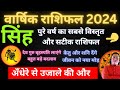 सिंह राशि 2024 वार्षिक राशिफल | Singh rashi 2024 varshik rashifal by astroguru Nikhil | Leo 2024