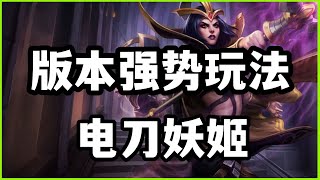 【勒布朗Leblanc】版本强势玩法电刀诡术妖姬乐芙兰，详细讲解