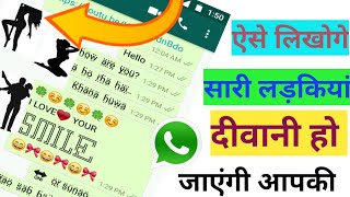 ऐसे Style से मैसेज लिखोगे तो सब ladkiya दीवाने हो जाएंगे WhatsApp Text New Style Best Mobile Apps