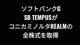 ソフトバンクグループ、SB TEMPUSがコニカミノルタREALMの全株式を取得、株価、孫正義