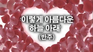 [결혼축가]이렇게 아름다운 하늘 아래 mr (반주)가사