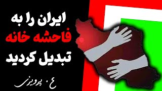 انتقادات به قلم ع/ پرویزی | از عاقبت تان بترسید.کاخ ظالمان ریشه در مرداب دارد!