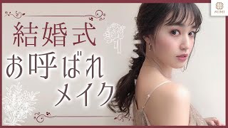 【お呼ばれメイク】インスタで好評リクエスト多数♡ 阿島ゆめ【MimiTV】