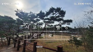 덕적도 서포리 웰빙 산책로 20211206 - 고용철 - 마랑가뚜방송