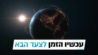 העתיד כבר כאן! רשת 13 \u0026 בני מורן