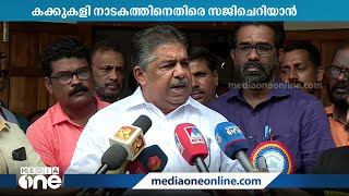 'മതവികാരം വ്രണപ്പെടുത്താൻ അനുവദിക്കില്ല, കക്കുകളി നാടകം തിരുത്താൻ നിർദേശം നൽകി'