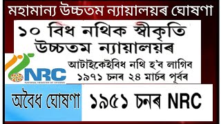 NRCৰ দাবী আৰু আপত্তিৰ ক্ষেত্ৰত উচ্চতম ন্যায়ালয়ে নাকচ কৰিলে 5বিধ নথি আৰু 10বিধ নথি কৰিলে প্ৰযোজ্য