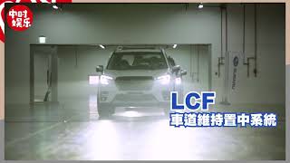 全新森林人，EyeSight 4.0 讓你小白變車神